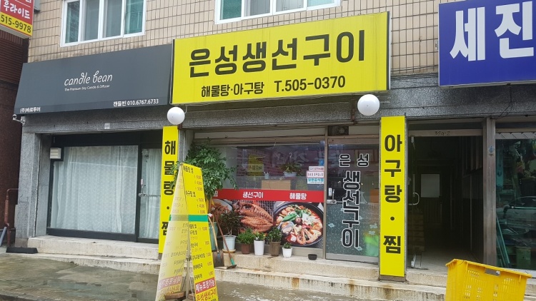 은성생선구이 이미지