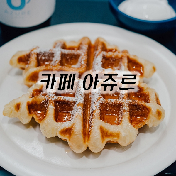 카페 아쥬르 이미지