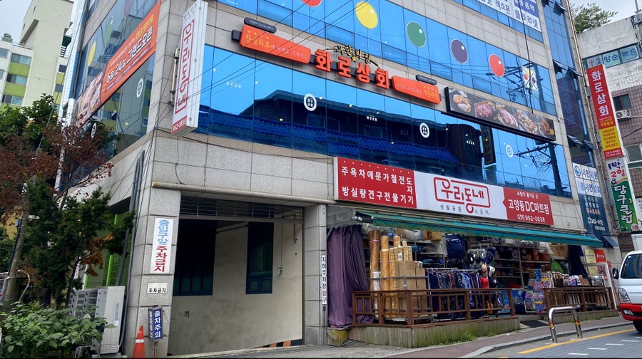 화로상회 고양동점 이미지