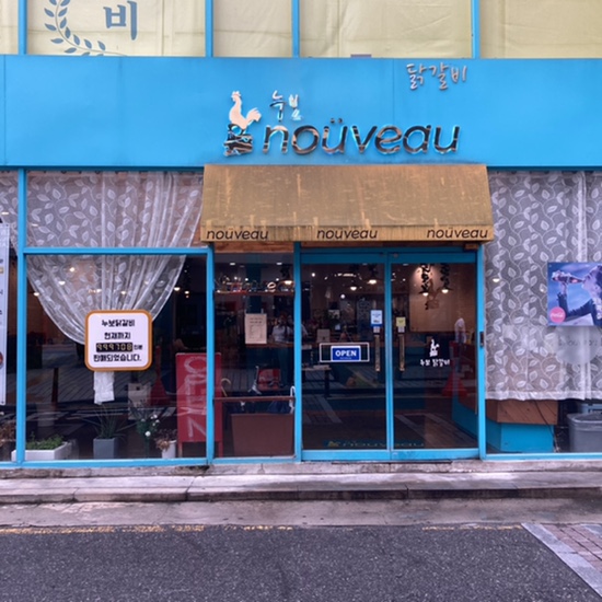 누보닭갈비 이미지