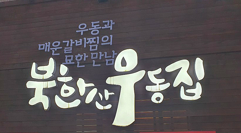 일영갈비 이미지
