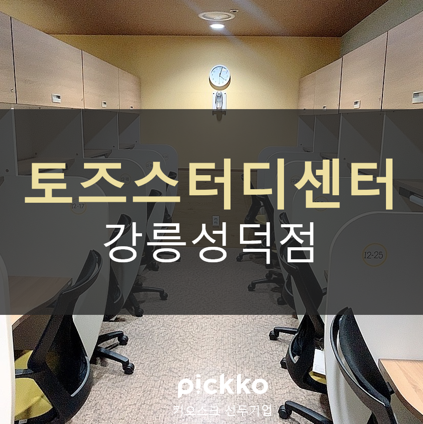토즈스터디센터성덕독서실 이미지