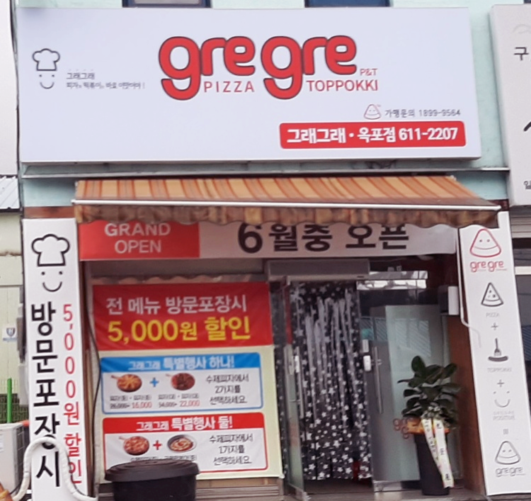 그래그래 떡볶이&피자 이미지