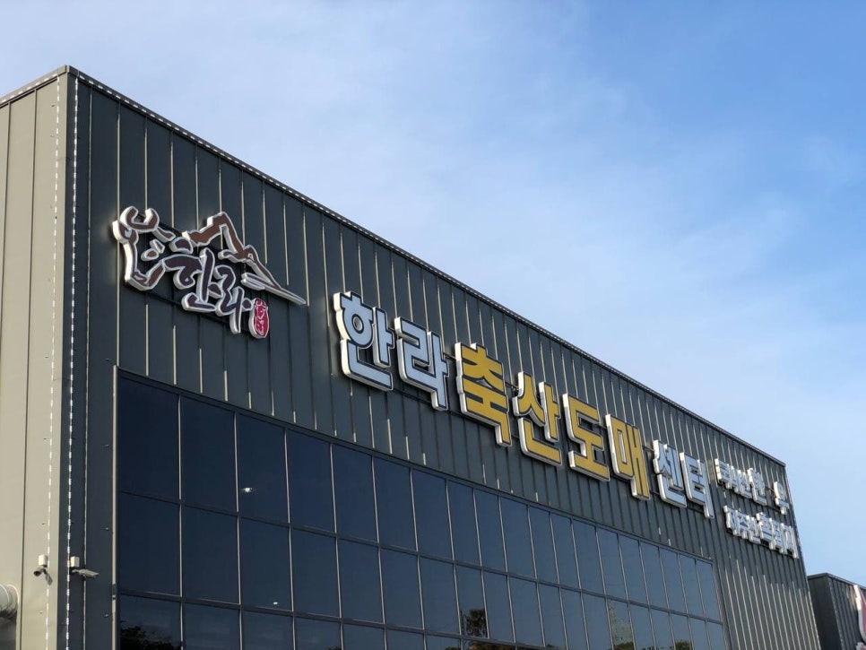 한라축산도매센터 이미지
