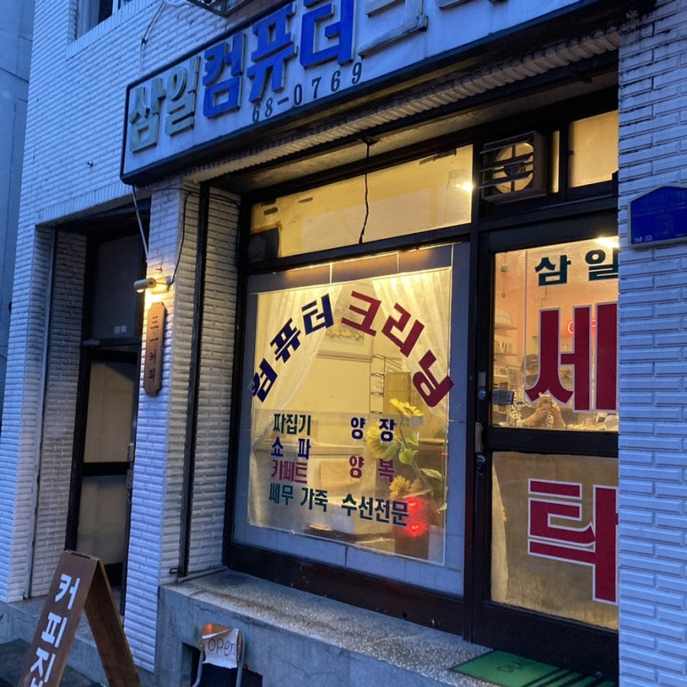 삼일크리닝 이미지