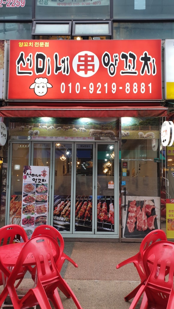 선미네양꼬치 이미지