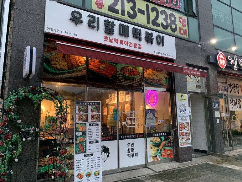 우리할매 떡볶이 청주율량점 이미지