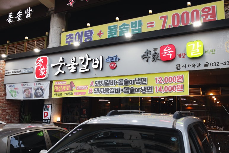 이가 숯불갈비 전문점 이미지