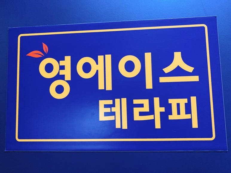 영에이스테라피 이미지