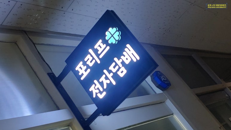포리프전자담배 이미지