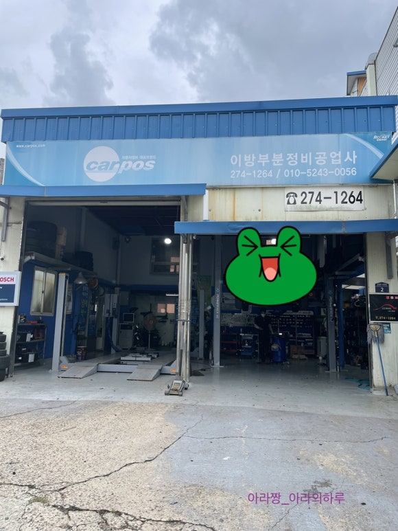 이방부분정비공업사 이미지