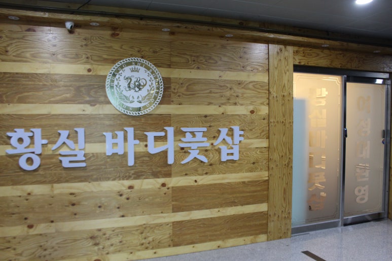 황실바디풋샵 이미지