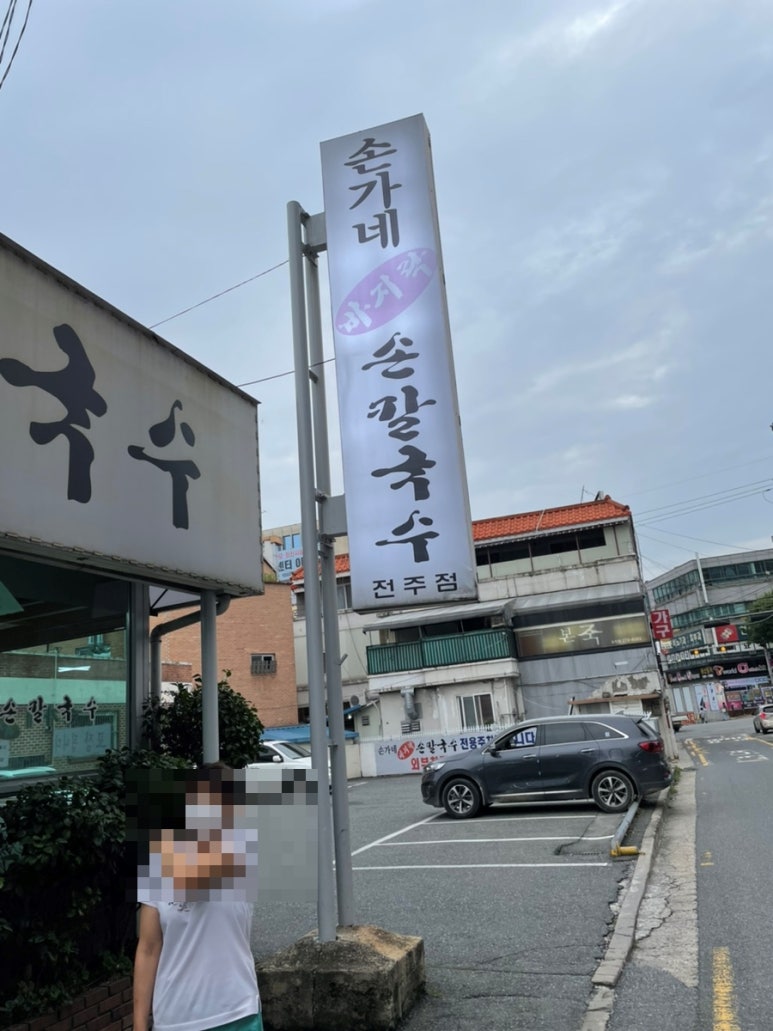 손가네손칼국수 이미지