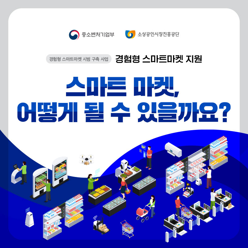 스마트마켓 이미지