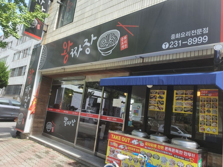 오늘도왕짜장 이미지