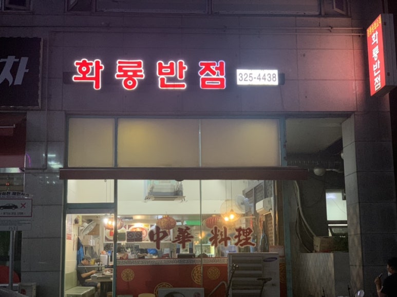 화룡반점 이미지