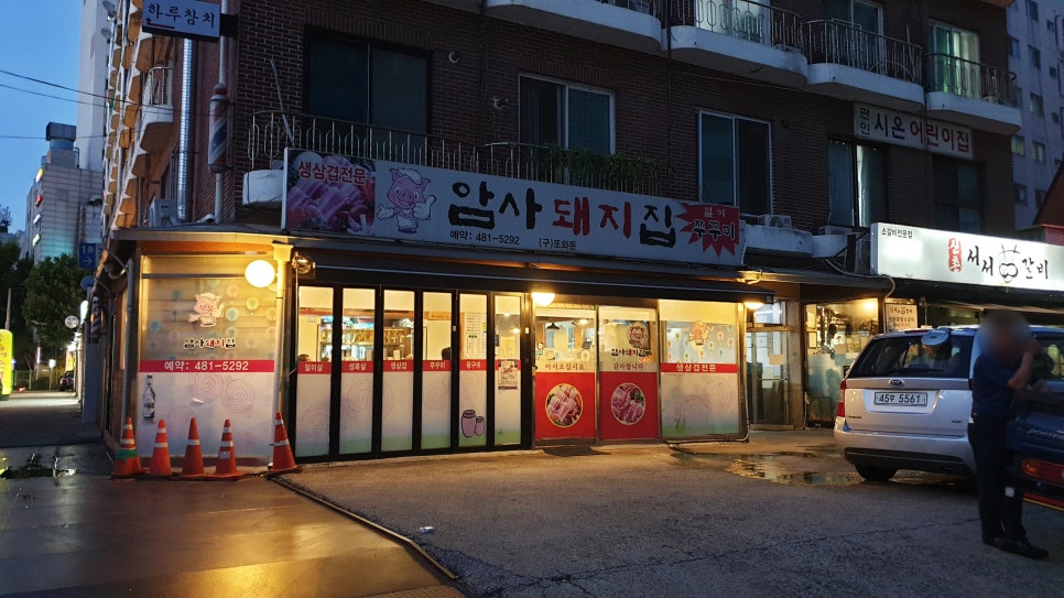 암사돼지집 이미지