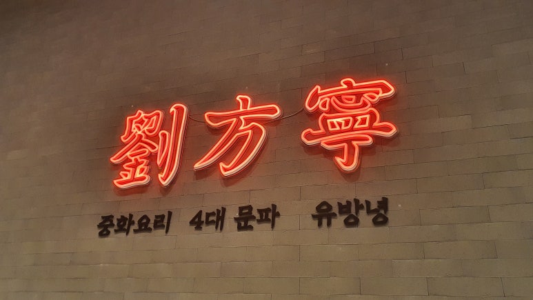 중식대가 이미지