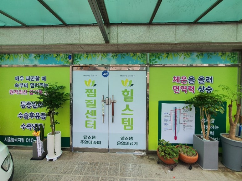 힐스템찜질센터 이미지