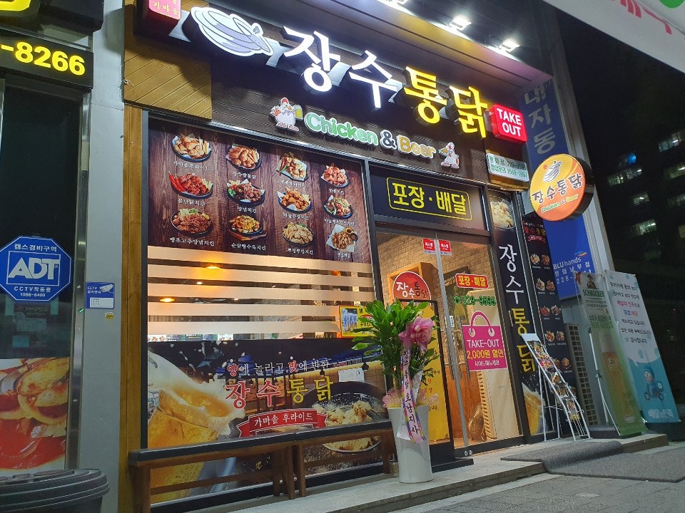 장수통닭평화점 이미지