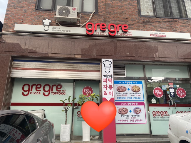 그래그래 떡볶이&피자 이미지
