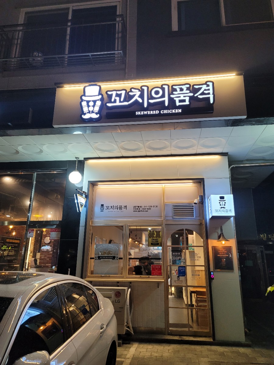 꼬치의품격 남양주별내점 이미지