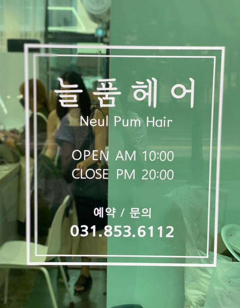 늘품헤어 이미지