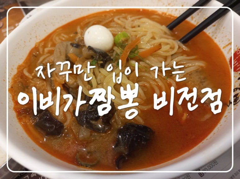 이비가짬뽕비전점 이미지