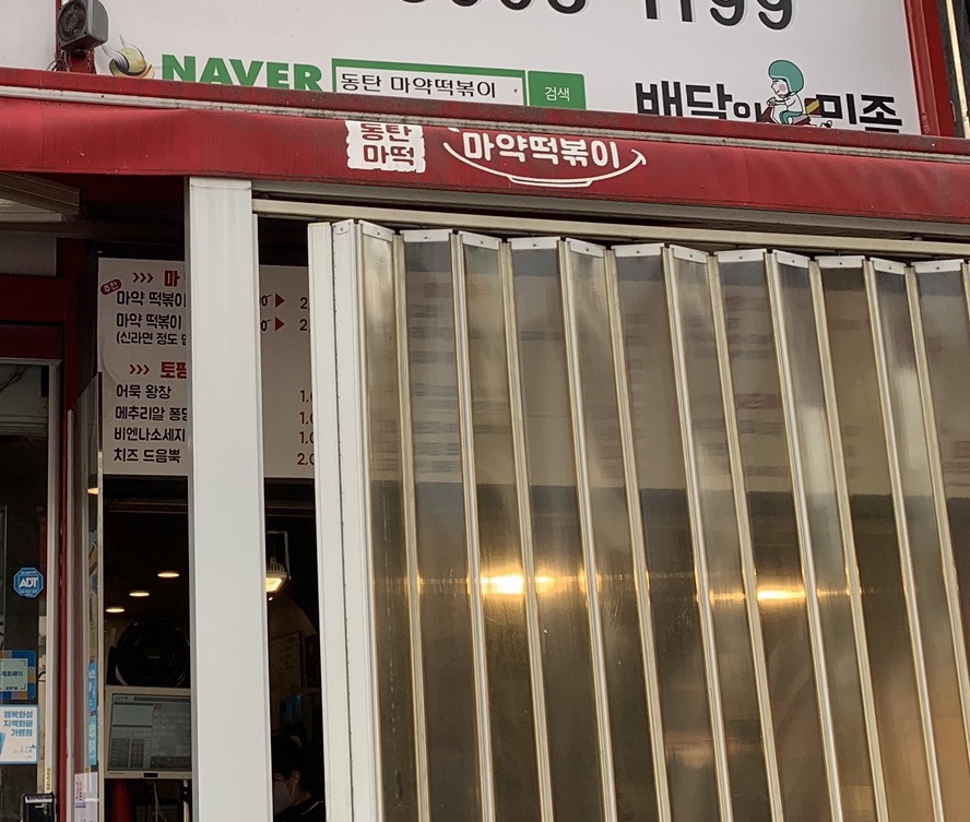 동탄마약떡볶이 본점 이미지