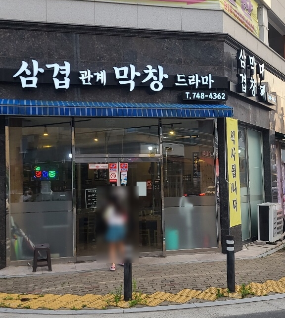 삼겹관계막창드라마 이미지