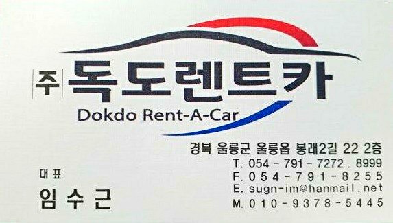 독도렌트카 이미지