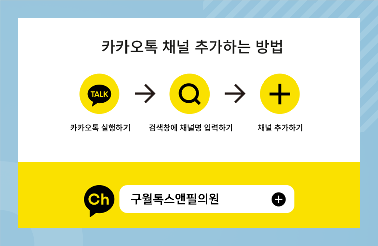 구월톡스앤필의원 이미지