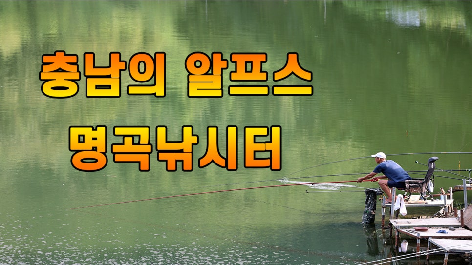 명곡낚시터 이미지
