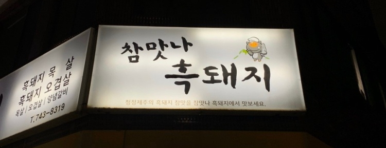 참맛나흑돼지 이미지
