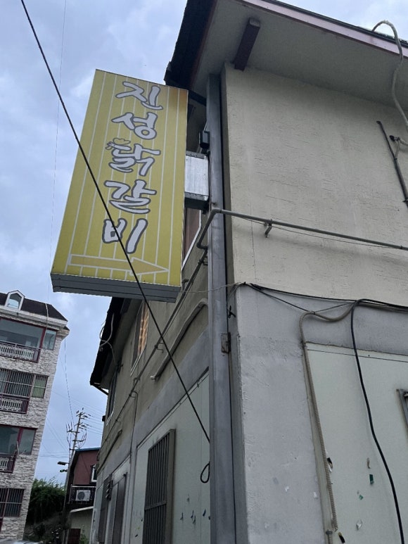 진성닭갈비.신라찜닭.김형우족발 이미지
