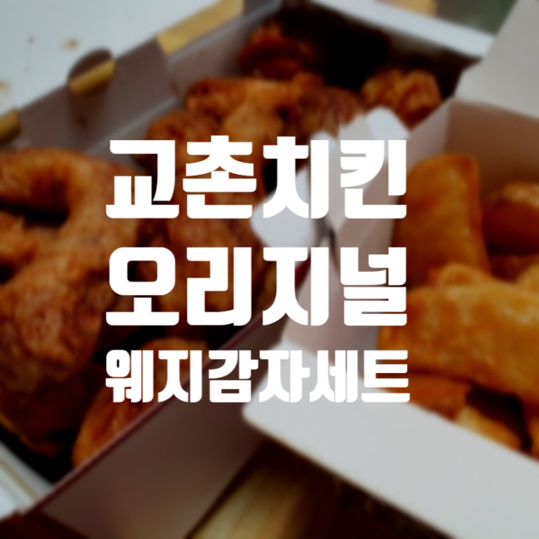 교촌치킨호원1호점 이미지