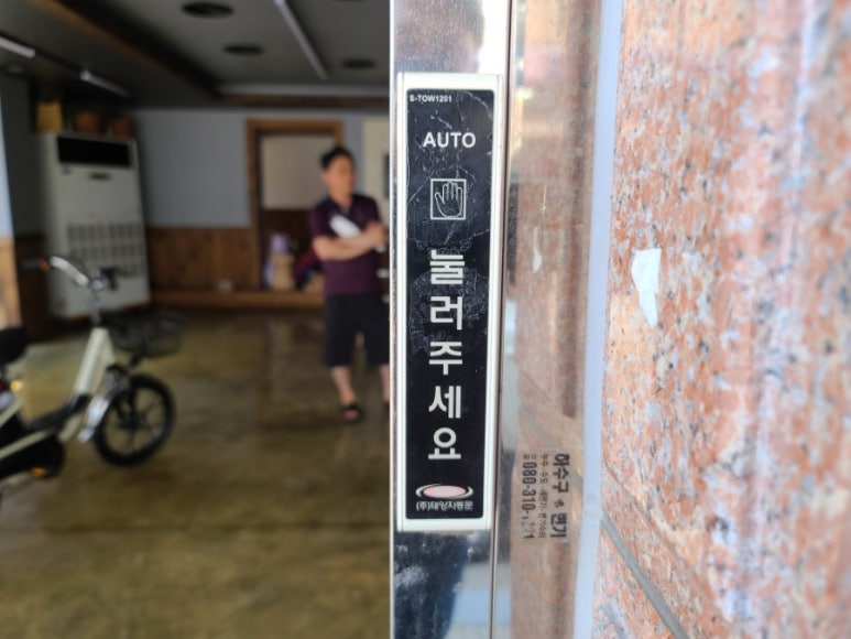 자동문고장;센서스위치출장수리;강화도어 이미지