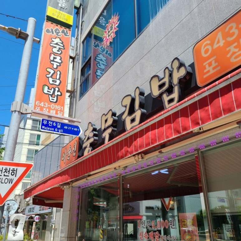 이순신충무김밥 이미지