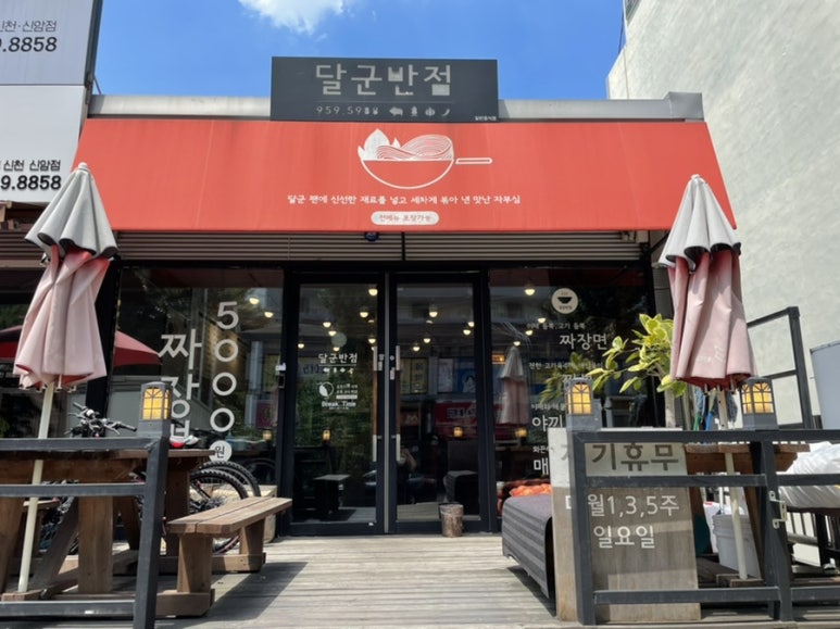 달군반점 이미지