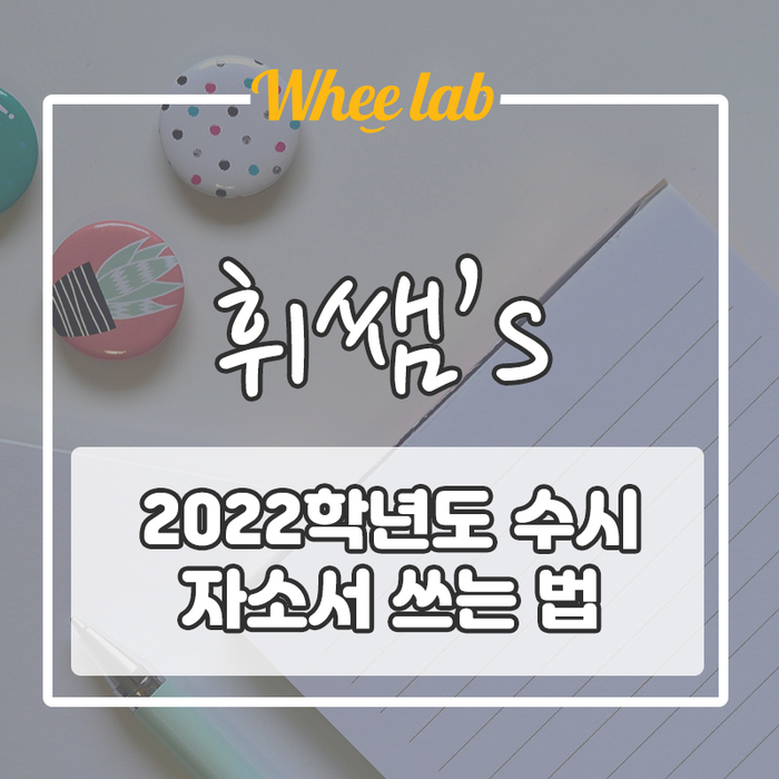 학교에서는 가르쳐주지 않는 [수시합격 자소서 쓰는 법]