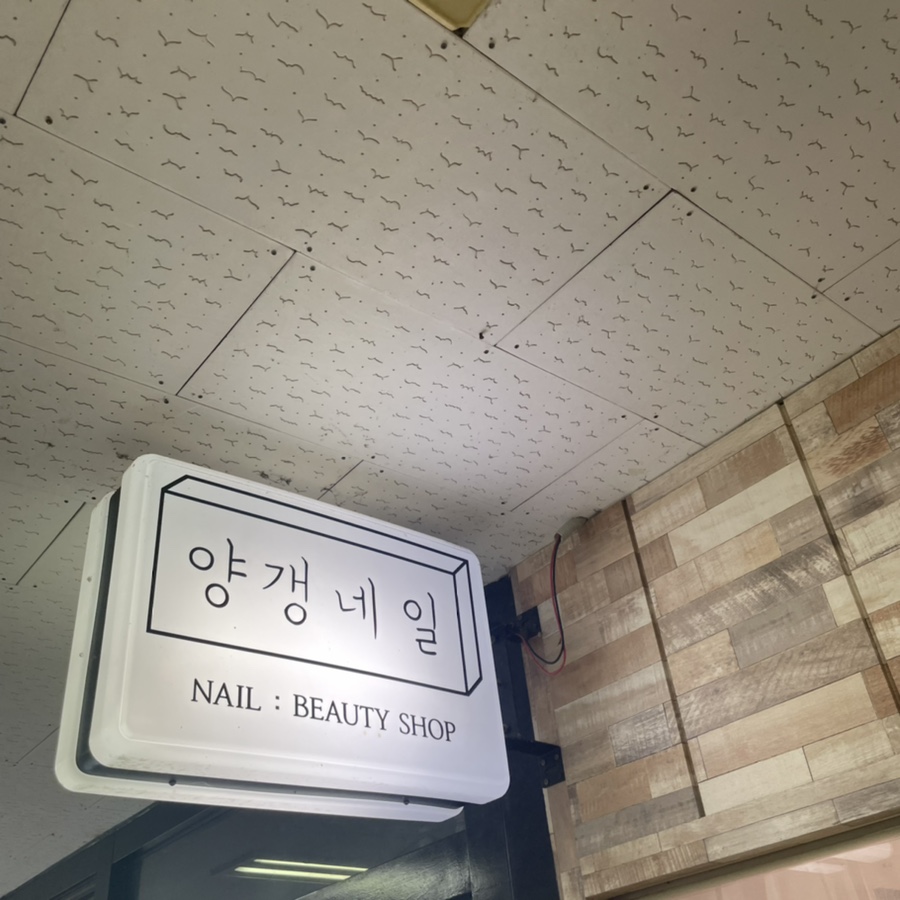양갱네일 이미지