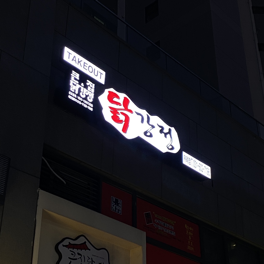 큰집닭강정 위례점 이미지