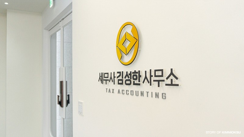 김성한세무사사무소 이미지