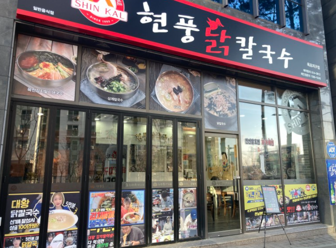 현풍닭칼국수 이미지