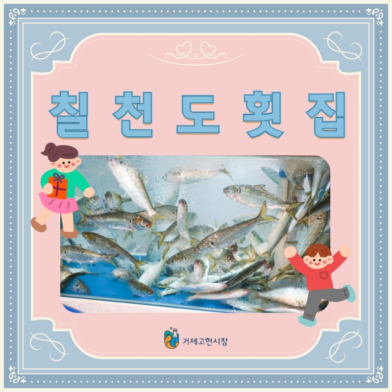 칠천도활어 이미지