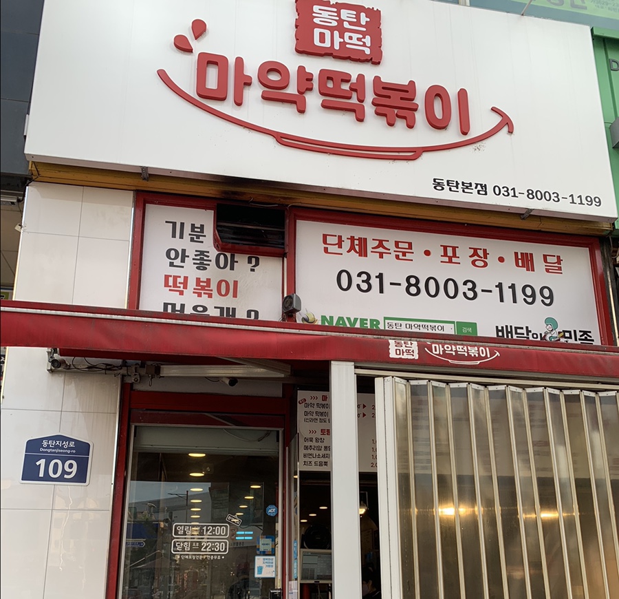 동탄마약떡볶이 본점 이미지