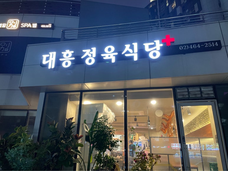 대흥정육식당 이미지