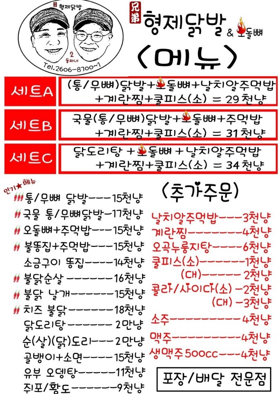 형제닭발&오돌뼈 이미지