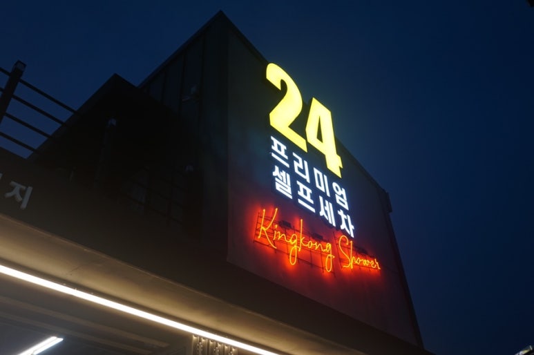 킹콩샤워 이미지