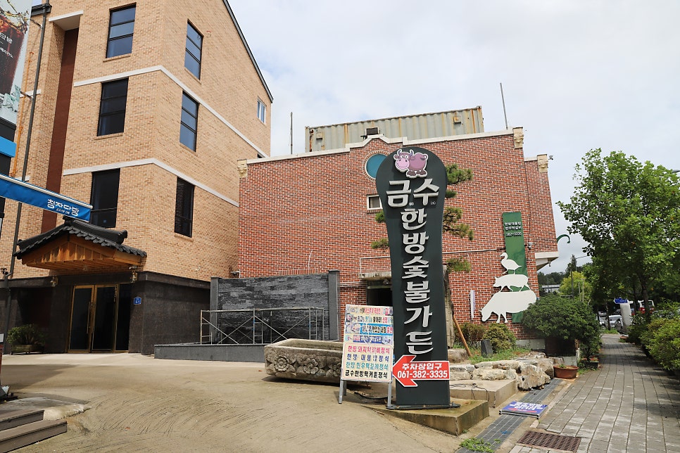 금수한정식 이미지